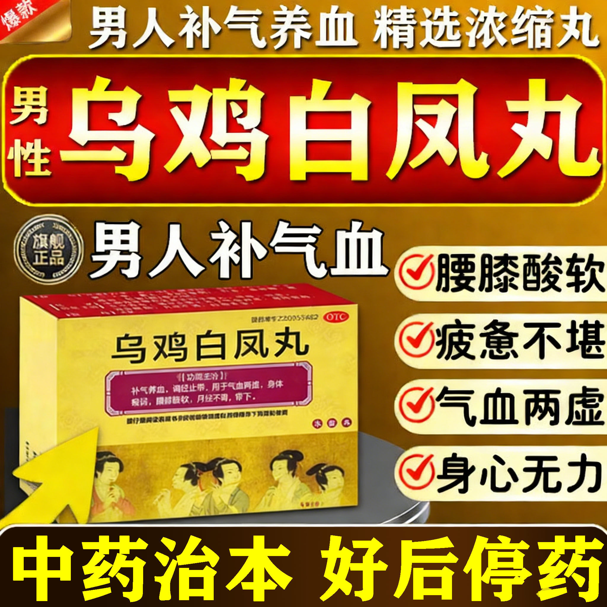 乌鸡白凤丸男士气血不足补气养血体虚多汗浑身没劲四肢无力调气血