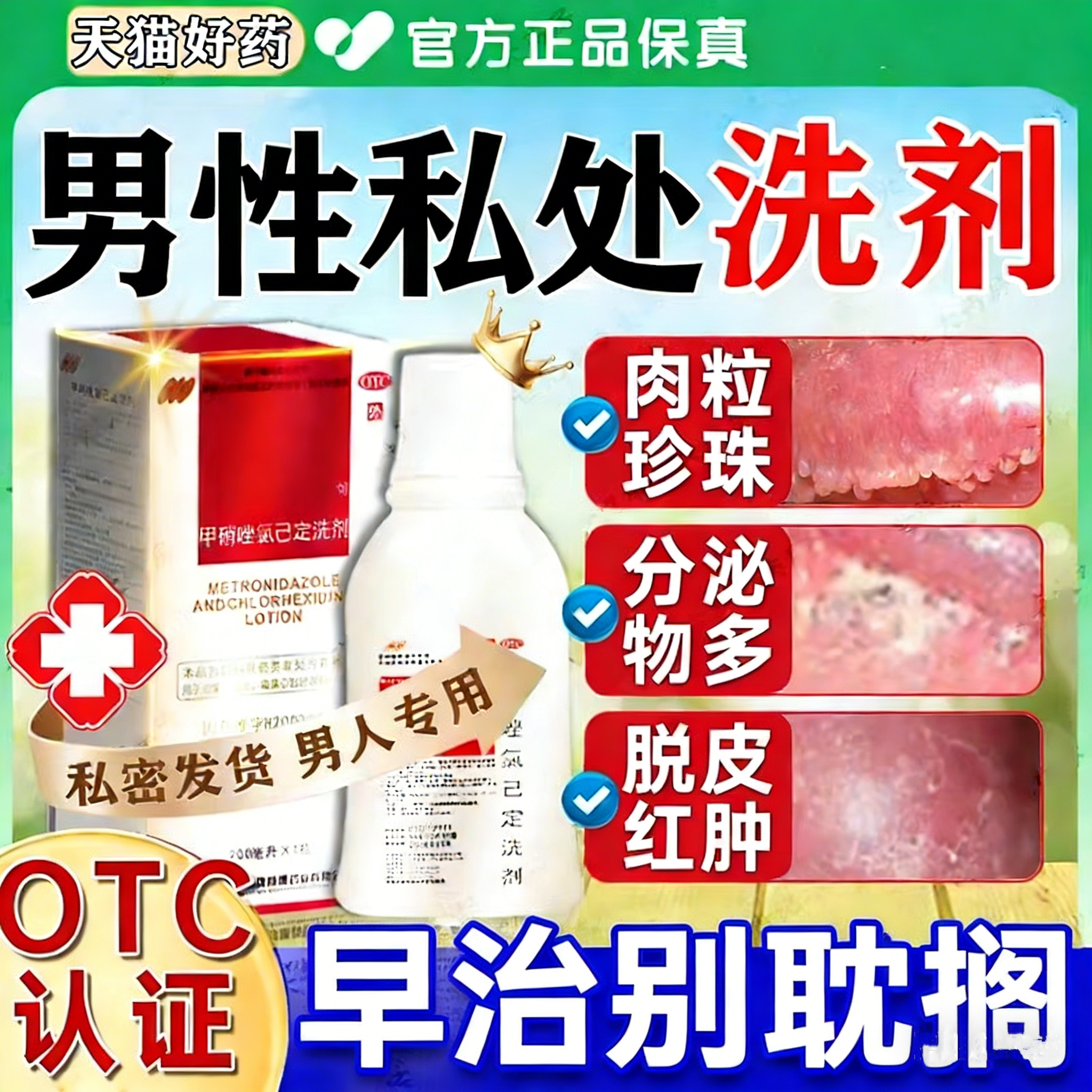 男生士私处清洗消炎杀菌洁消毒止痒去异味洗护液甲硝唑氯己定洗剂
