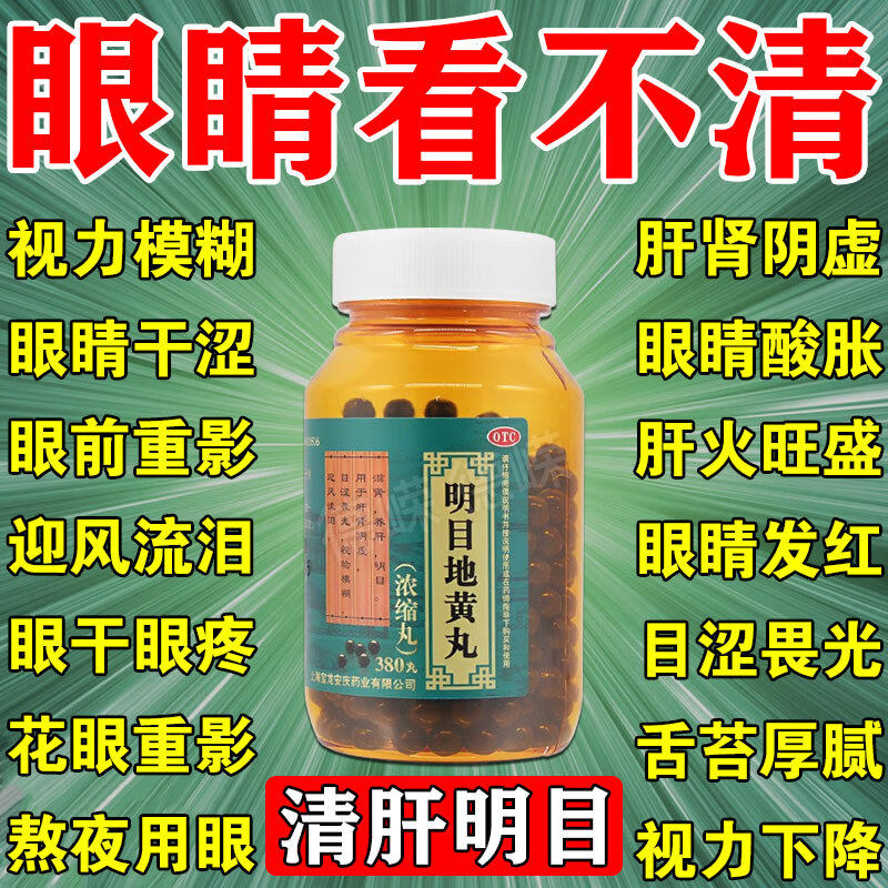 眼睛模糊看不清吃什么药干涩疲劳流泪痒养肝明目地黄丸官方旗舰店