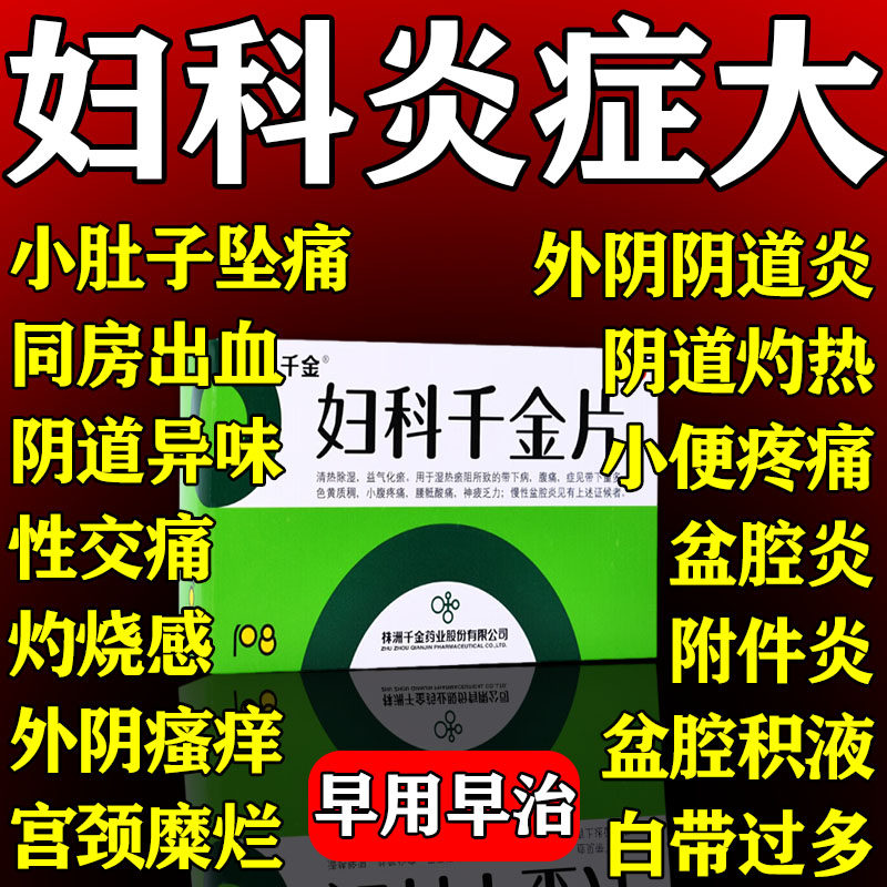 妇科千金片官方旗舰店正品炎症私密处止痒杀菌盆腔炎妇科炎专用药