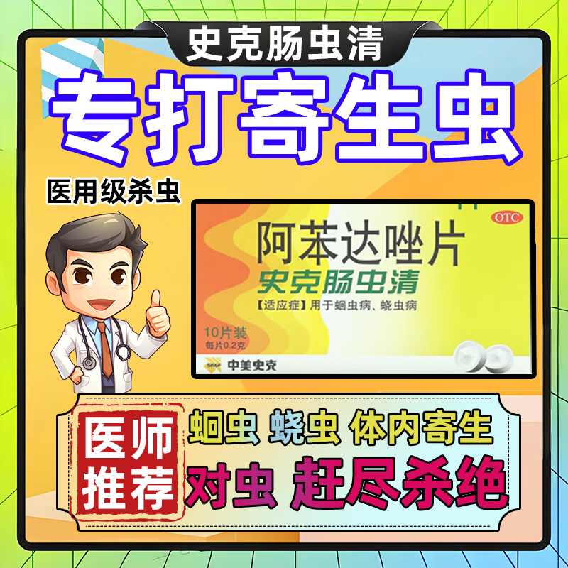 中美史克肠虫清阿苯达唑片成人儿童小孩用打虫药蛔虫蛲虫驱虫药