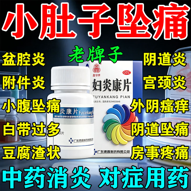 妇炎康片官方旗舰店正品阴道炎盆腔炎消炎药妇科炎症专用药口服药