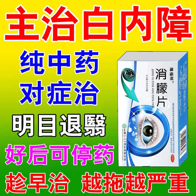 消朦片治疗眼睛白内障特专用效药卫士消朦胶囊老人眼睛模糊进口药