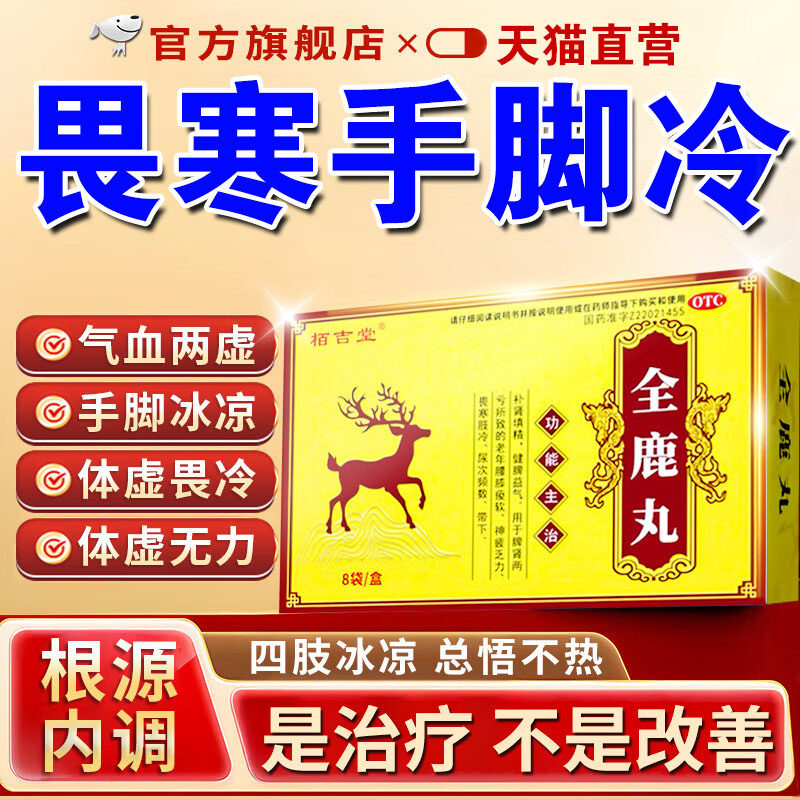 全鹿丸手脚冰凉吃什么药男女脾胃虚寒体寒怕冷四肢冷补气血驱寒药