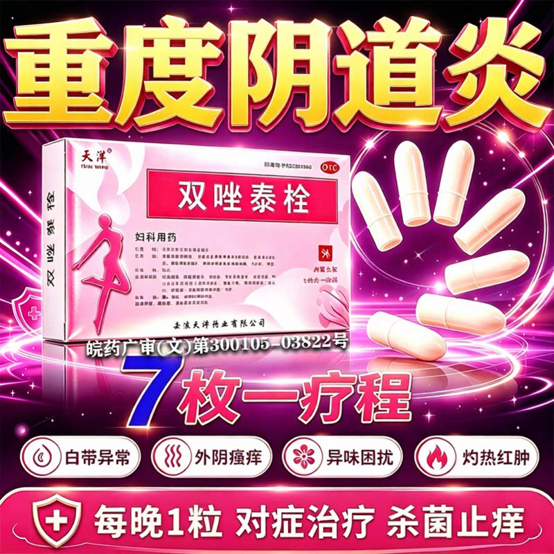 [天洋]双唑泰栓8mg160mg200mg*7粒/盒