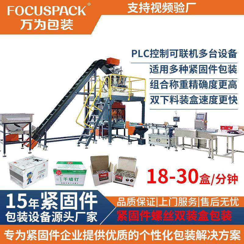 全自动螺丝双装盒机五金件钉子打包机组合称重紧固件螺丝包装机
