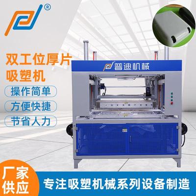 罩壳双工位厚片吸塑机热塑性板材厚片吸塑机冰箱内胆厚片吸塑机