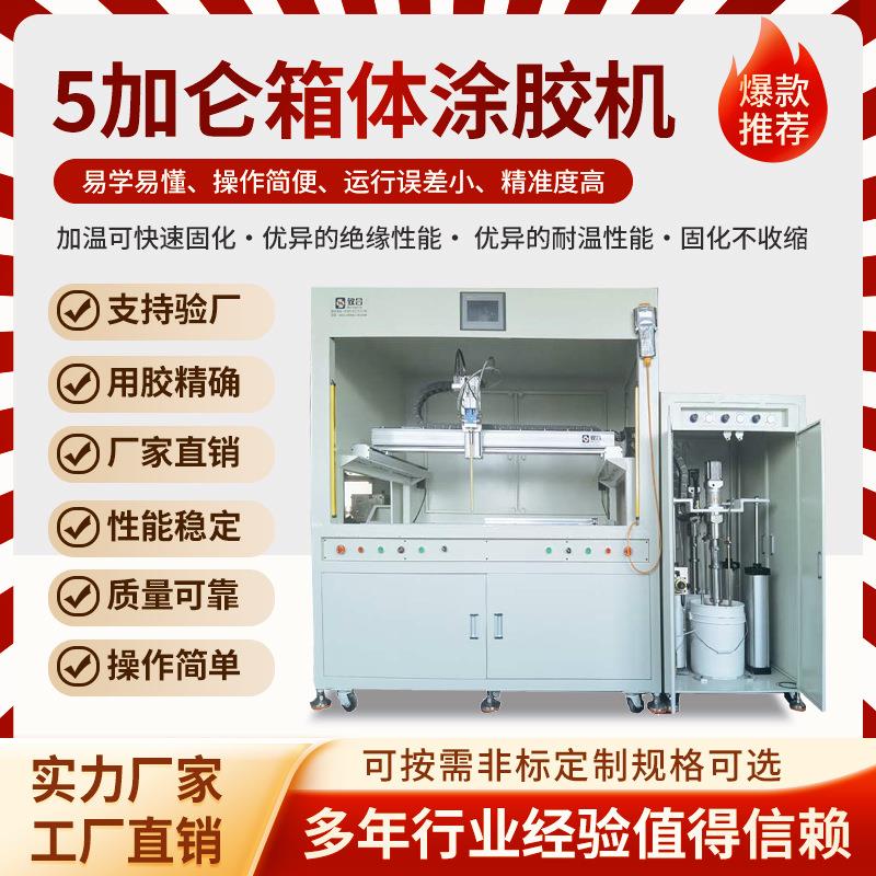 5加仑箱体涂胶机全自动点胶机导热硅凝胶双组份AB胶滴胶机打胶机