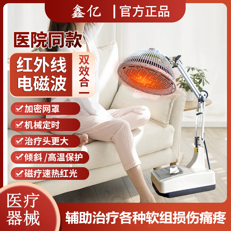 鑫亿远红外线治疗器医用理疗仪
