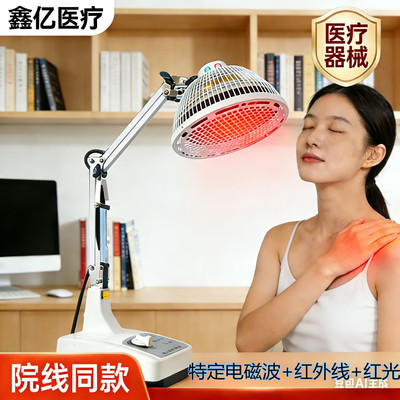 鑫亿医用红外线理疗灯电烤灯