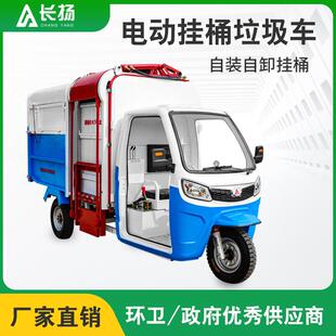 长扬挂桶式垃圾清运车电动三轮环卫提桶车垃圾桶自装自卸车