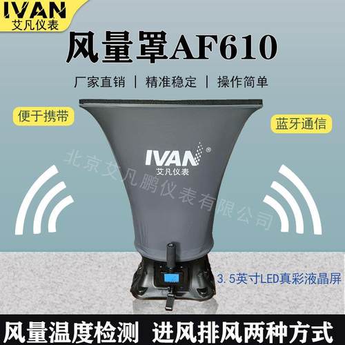 AF610套帽式风量罩电子式风速风口流量装置风量仪数显风量罩风量
