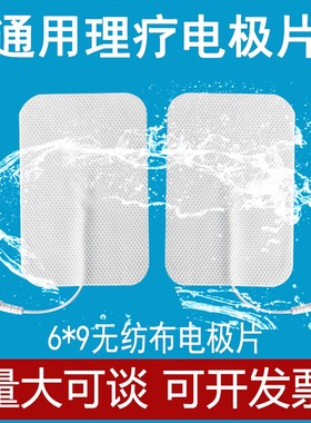 中频理疗仪针灸电极片无纺布按摩贴理疗贴片电疗仪自粘性贴片配件