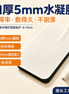5*5cm6*9通用理疗电极连接贴片