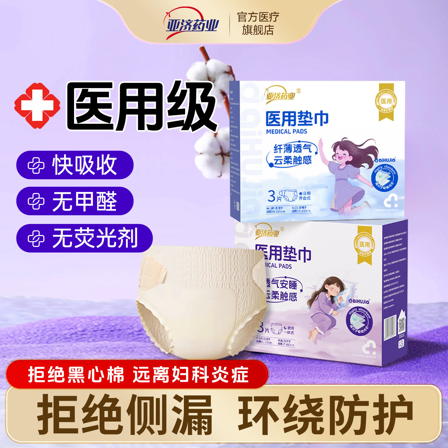 亚济药业医用安睡裤械字号防侧漏夜用非卫生巾姨妈安心裤护理垫巾