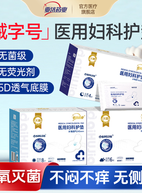 亚济药业医用级妇科护理垫非卫生巾械字号灭菌姨妈巾防漏官方旗舰