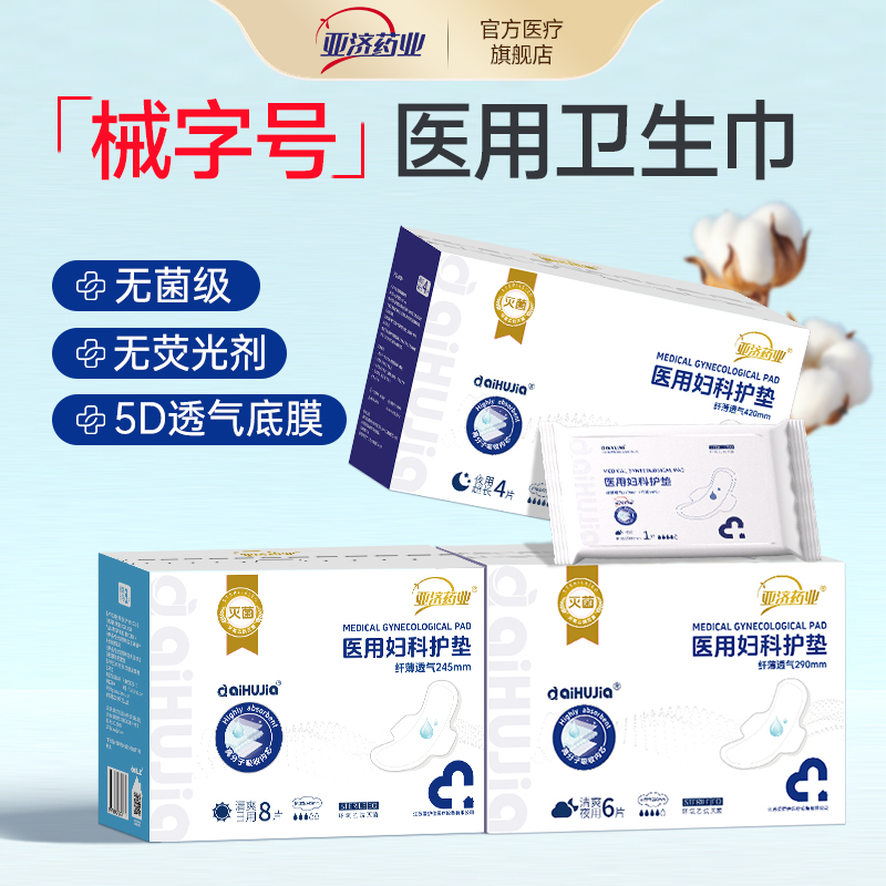 亚济药业医用卫生巾远离妇科炎症