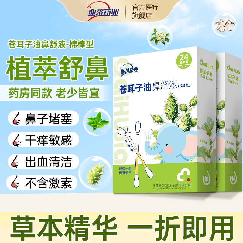 亚济药业苍耳子鼻炎油滴鼻液儿童成人苍耳子油鼻护鼻干鼻塞通鼻,保健用品,皮肤消毒护理（消）,淘宝优惠券,粉丝福利购,淘宝优惠卷