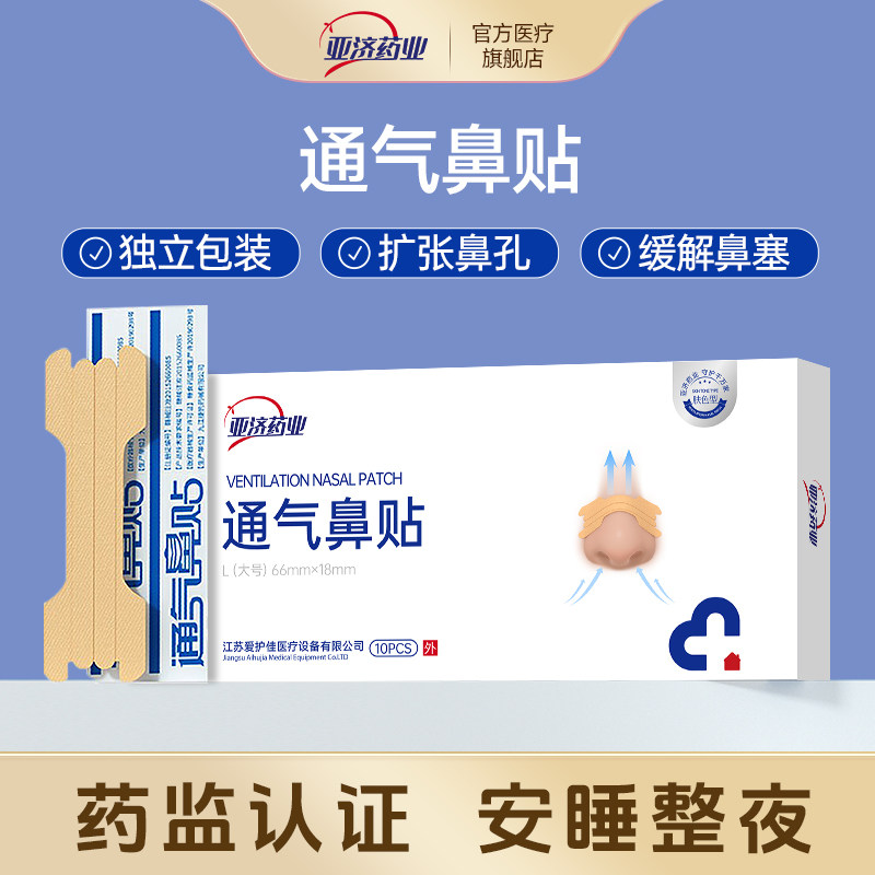 亚济药业医用通气鼻贴扩张鼻孔缓解鼻塞鼻堵儿童可用鼻通贴,医疗器械,膏药贴（器械）,淘宝优惠券,粉丝福利购,淘宝优惠卷