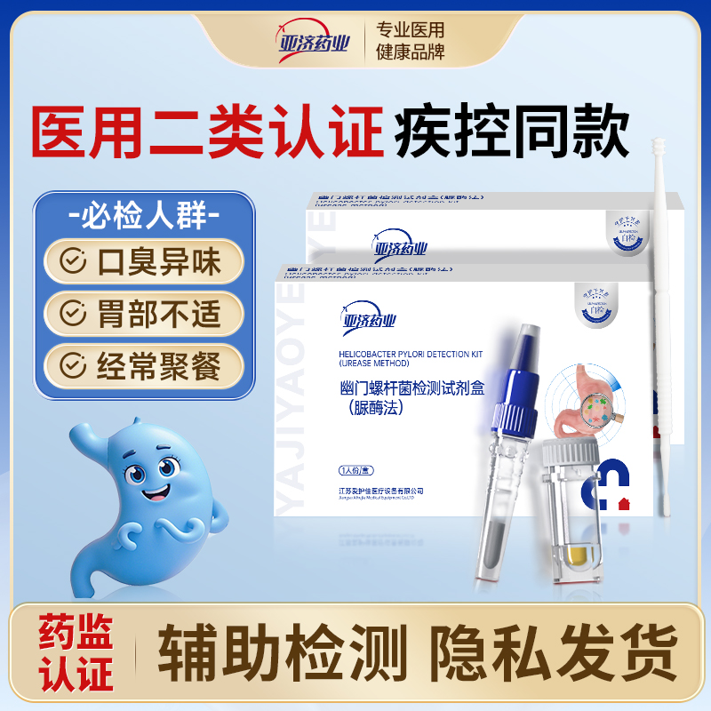 疾控同款】幽门螺旋杆菌检测试剂