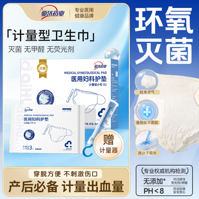 医用灭菌计量型产妇卫生巾产后专用排恶露测出血量产褥期安睡裤型