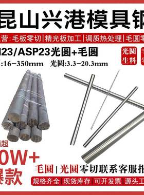 粉末钢PM23冷拉光圆asp23圆棒ASP30圆钢PM23熟料硬料光棒棒料3 6