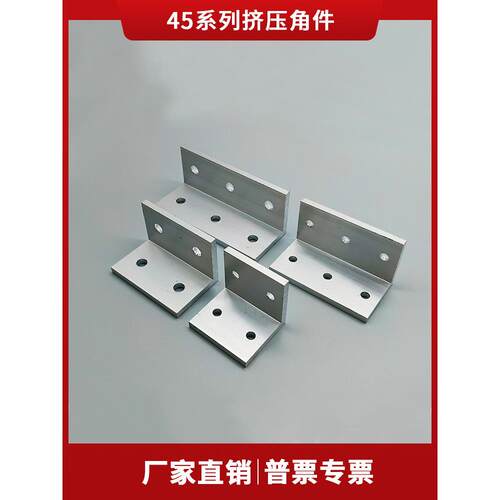 45挤压角铝角座角码ABC01-45系列支撑件铝型材配件固定直角连接件