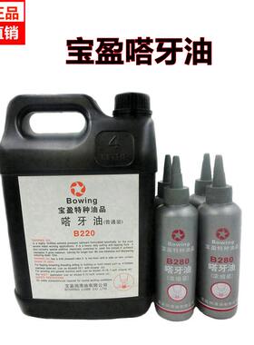 宝盈牌Bowing嗒牙油不锈钢特种丝攻攻牙油B280浓缩装/B220普通装