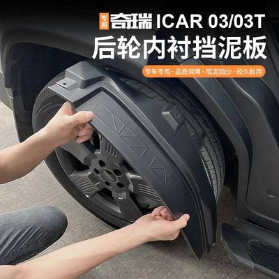奇瑞icar03/03T风云x3/x3l/x3plus四轮挡泥板内衬挡板外观改装件