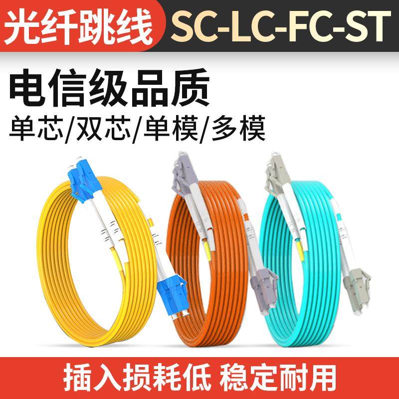 光纤跳线LC-LC光纤线电信级SC-SC转LC-LC-FC-ST跳纤单模单芯尾纤