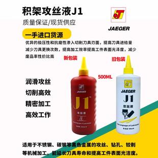 积架攻丝液J1攻牙油攻丝钻孔铰削不锈钢攻丝切削液润滑油500ml