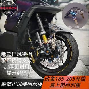 适用小牛FX/NT/NXT九号机械师二代E200/M95C改装前挡泥板185开档