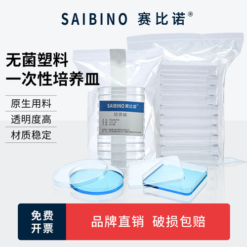赛比诺一次性塑料培养皿无菌方形平皿35 60 90mm细菌培养皿二三四分格圆形平板环氧灭菌细胞细菌培养实验室用