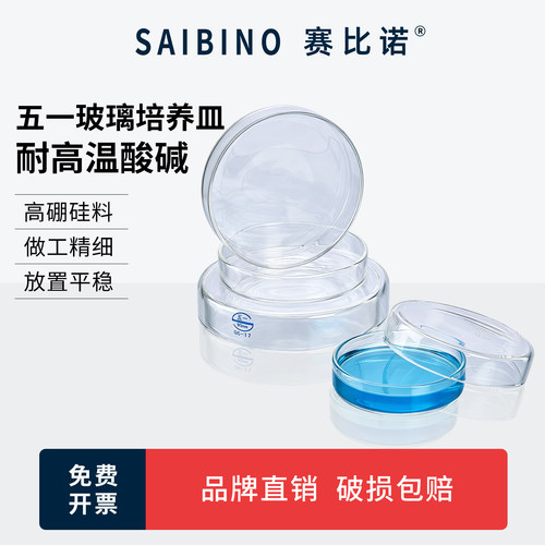 五一玻璃培养皿细胞细菌75/90/100/120/150/ 200ml生物平皿高硼硅