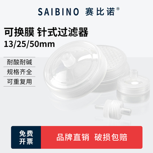 赛比诺 可换膜PP针头式过滤器 13/25/50mm针式过滤头PP针筒式过滤器新亚微孔滤膜可换膜重复使用滤头实验室