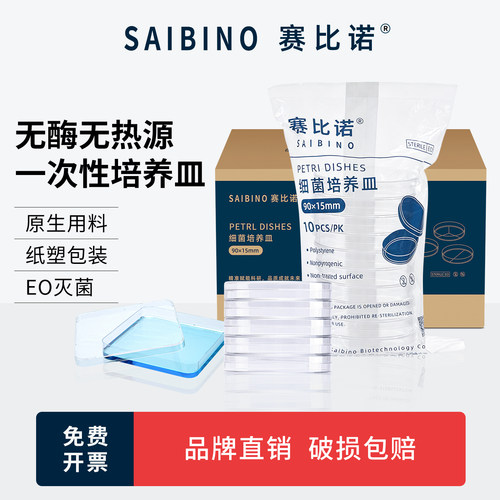 赛比诺一次性塑料培养皿无菌方形平皿35 60 90mm细菌培养皿二三四分格圆形平板环氧灭菌细胞细菌培养实验室用