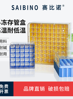 赛比诺 塑料冻存管盒pc冷冻管盒25格50格81格100格孔PP冷存管盒实验室收纳盒0.5 1.5 1.8 2 5ml试管样品盒子