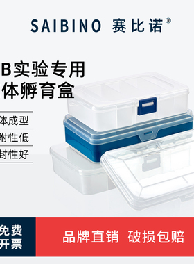 赛比诺 抗体孵育盒western blot免疫组化湿盒  wb抗体孵育 抗孵育盒抗体收纳盒抗体储存盒