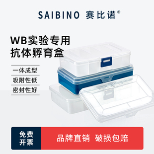 wb抗体孵育 blot免疫组化湿盒 抗孵育盒抗体收纳盒抗体储存盒 抗体孵育盒western 赛比诺