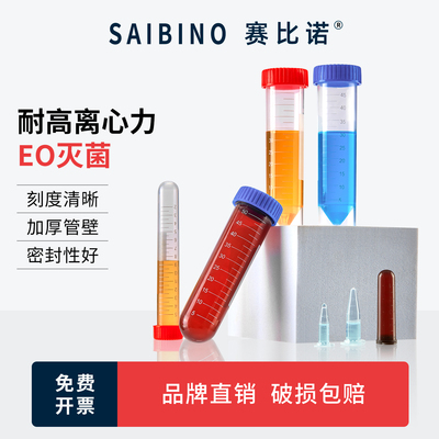 赛比诺无菌塑料离心管实验室一次性样品EP管1.5 2 10 15 50ml毫升灭菌食品级咖啡豆连盖平尖圆底螺旋盖离心管