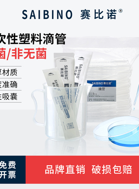 赛比诺 一次性塑料滴管带刻度巴氏小吸管0.2ml 0.5ml 1ml 2ml 3ml 5ml 10ml毫升无菌独立包装实验室移液滴管