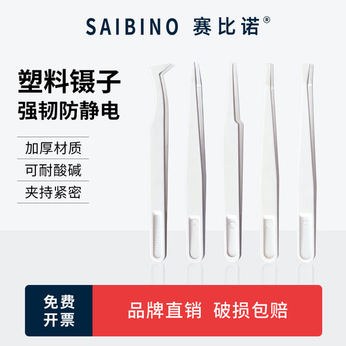 赛比诺 Western Blot塑料镊子强韧防静电加厚耐酸碱WB转膜镊子