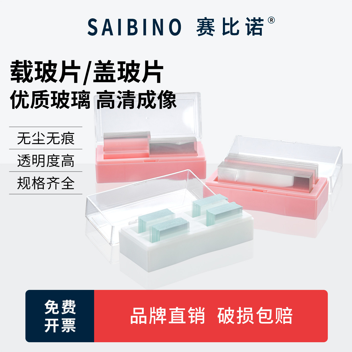 赛比诺显微镜盖玻片光学玻璃片方形正方形实验室高清免洗配载玻片图片