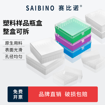 赛比诺  塑料样品瓶盒2/3/5/10/15/20/30mL玻璃样品瓶盒 36格/49孔81/100孔塑料盒连盖收纳盒 西林瓶样品瓶架