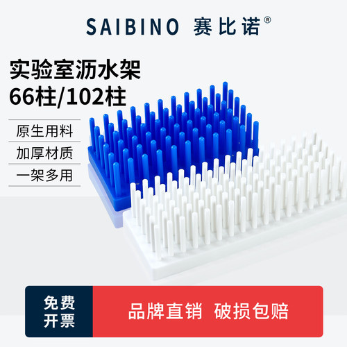 赛比诺 66/102柱式试管架 塑料沥水架 玻璃试管可倒插架 仪器晾片架 WB蛋白电泳制胶用玻璃片板晾片架实验室
