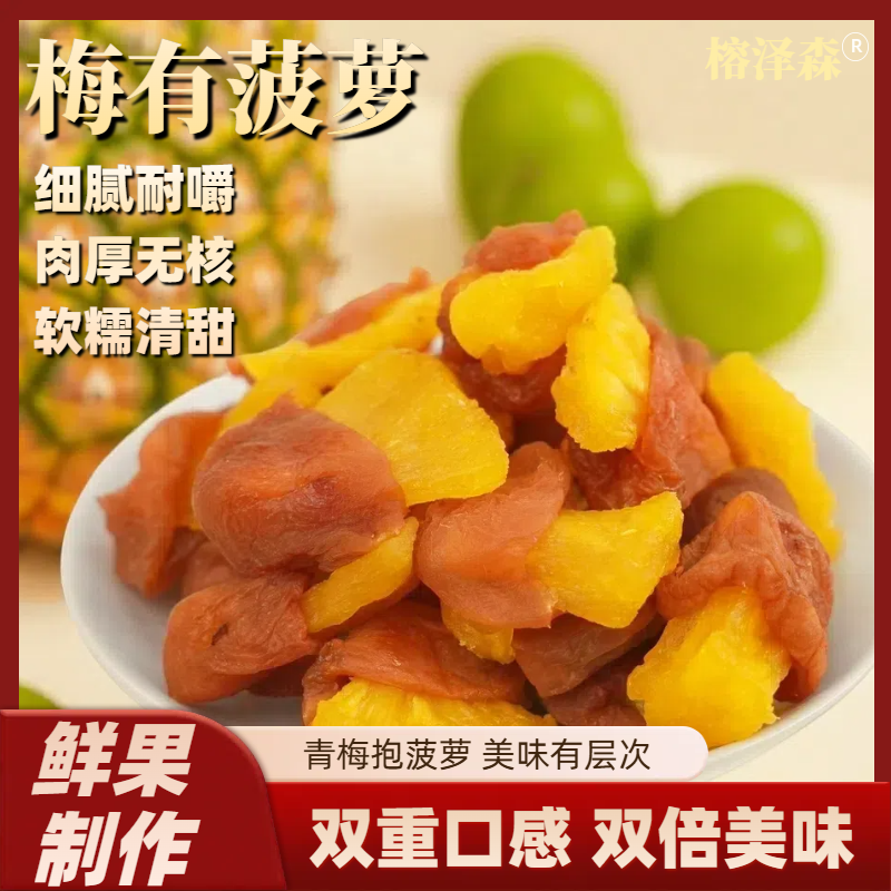 正宗好货梅子夹心菠萝干梅有菠萝果脯青梅干话梅梅子干福建邵安