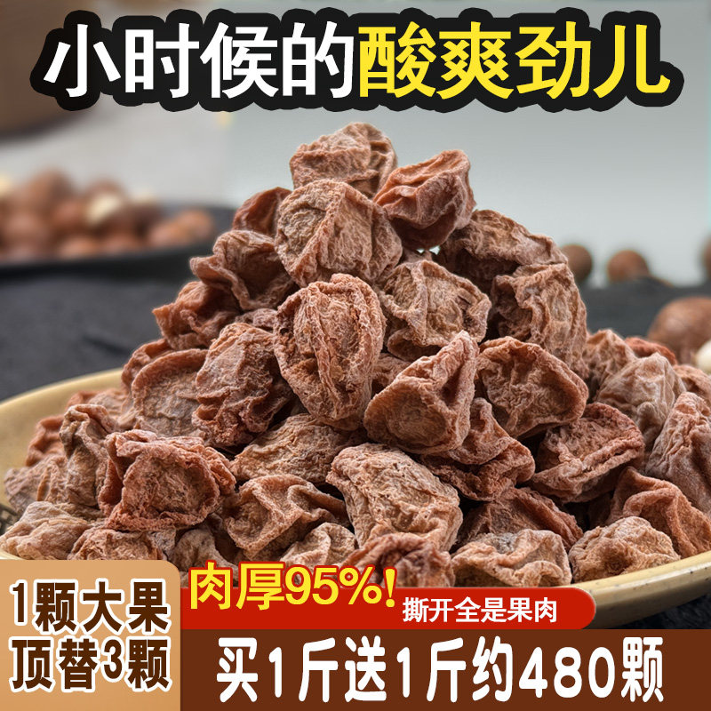 正宗话梅九制咸话梅干超酸甜甘草泡水消食梅肉散装零食休闲中大果