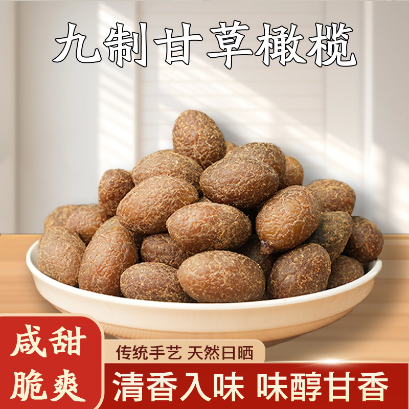 甘草橄榄500g甘草榄休闲零食果脯九制盐津甜橄榄青果青橄榄果干