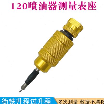 博通120喷油器测量底座免拆电磁阀 电喷喷油器行程升程衔铁测量