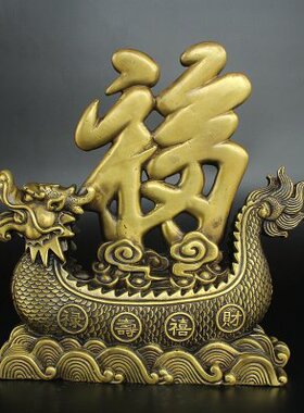 黄铜龙船摆件纯铜福字龙福禄寿喜财龙舟家居办公室招财装饰工艺品